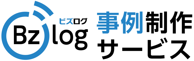 事例制作サービス ビズログ